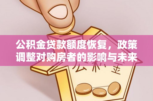 锦州公积金贷款额度恢复，政策调整对购房者的影响与未来展望
