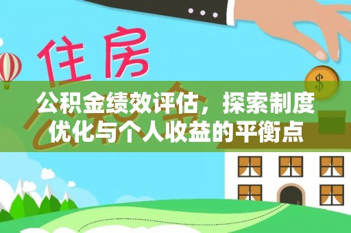 锦州公积金绩效评估，探索制度优化与个人收益的平衡点