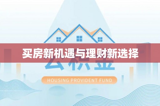 锦州买房新机遇与理财新选择