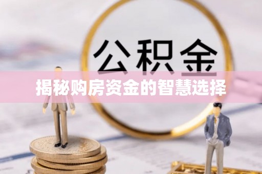 锦州揭秘购房资金的智慧选择