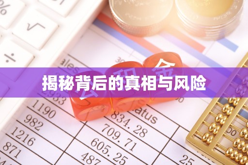 锦州揭秘背后的真相与风险