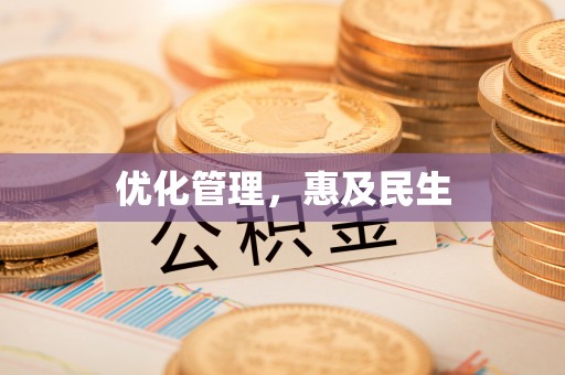锦州优化管理，惠及民生