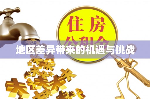锦州地区差异带来的机遇与挑战