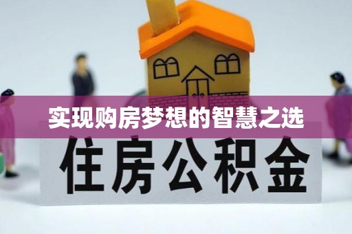 锦州实现购房梦想的智慧之选