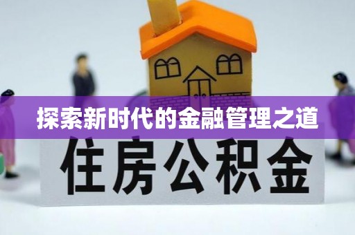 锦州探索新时代的金融管理之道