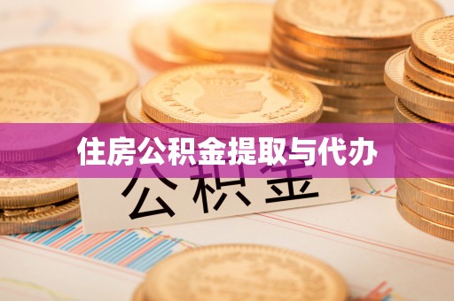 锦州住房公积金提取与代办