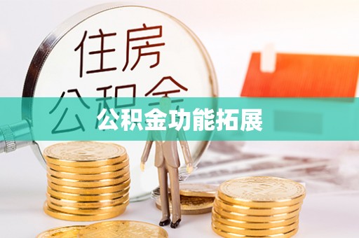 锦州公积金功能拓展