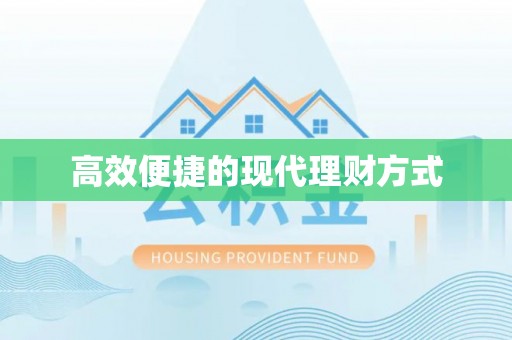 锦州高效便捷的现代理财方式