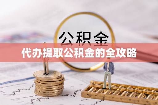 锦州代办提取公积金的全攻略