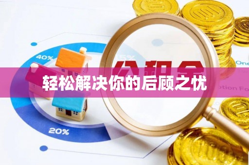 锦州轻松解决你的后顾之忧