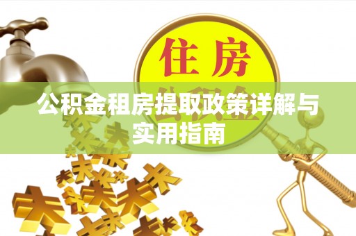 锦州公积金租房提取政策详解与实用指南