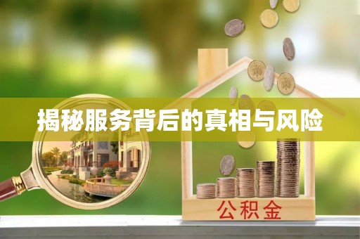 锦州揭秘服务背后的真相与风险