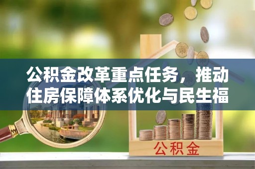 锦州公积金改革重点任务，推动住房保障体系优化与民生福祉提升