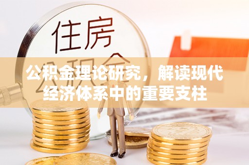 锦州公积金理论研究，解读现代经济体系中的重要支柱