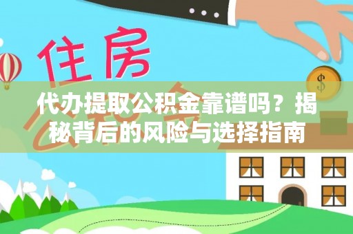 锦州代办提取公积金靠谱吗？揭秘背后的风险与选择指南
