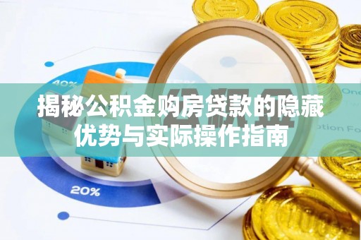 锦州揭秘公积金购房贷款的隐藏优势与实际操作指南