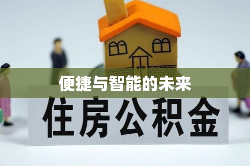 锦州便捷与智能的未来