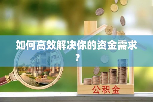锦州如何高效解决你的资金需求？