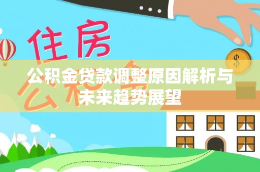 锦州公积金贷款调整原因解析与未来趋势展望