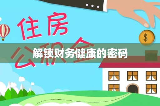 锦州解锁财务健康的密码