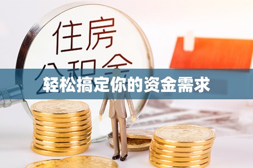 锦州轻松搞定你的资金需求