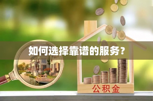 锦州如何选择靠谱的服务？