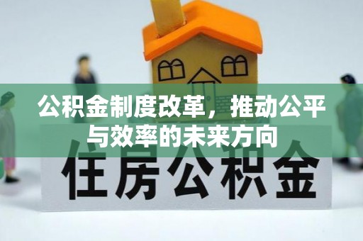锦州公积金制度改革，推动公平与效率的未来方向