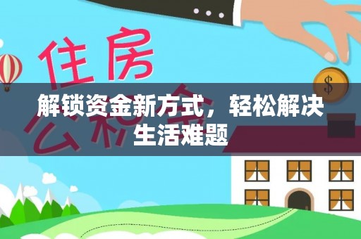 锦州解锁资金新方式，轻松解决生活难题