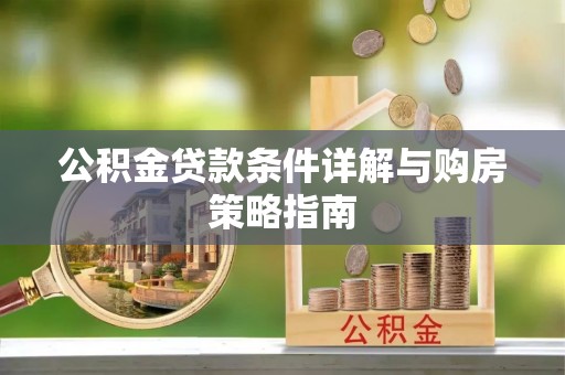 锦州公积金贷款条件详解与购房策略指南