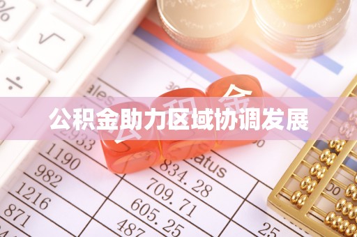 锦州公积金助力区域协调发展