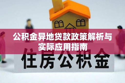 锦州公积金异地贷款政策解析与实际应用指南