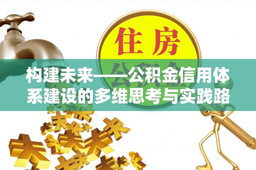 锦州构建未来——公积金信用体系建设的多维思考与实践路径