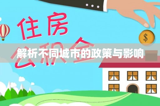 锦州解析不同城市的政策与影响