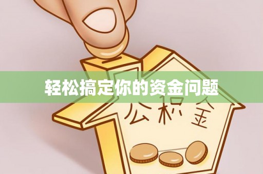 锦州轻松搞定你的资金问题
