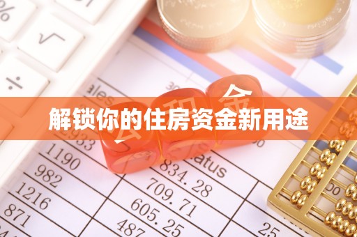 锦州解锁你的住房资金新用途