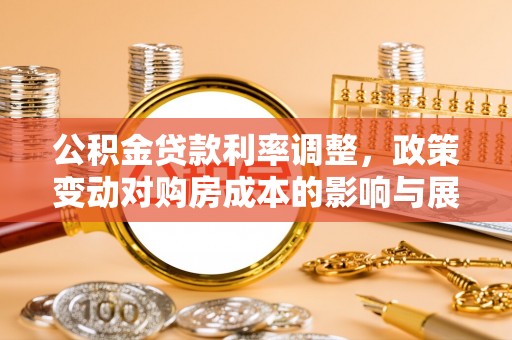 锦州公积金贷款利率调整，政策变动对购房成本的影响与展望
