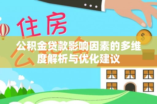 锦州公积金贷款影响因素的多维度解析与优化建议