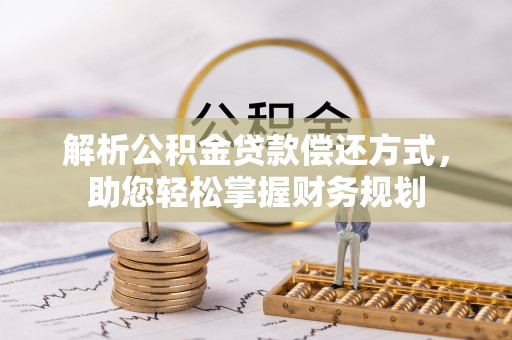 锦州解析公积金贷款偿还方式，助您轻松掌握财务规划
