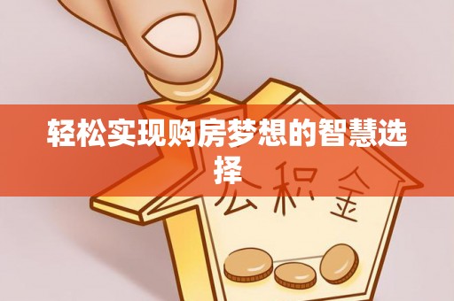 锦州轻松实现购房梦想的智慧选择