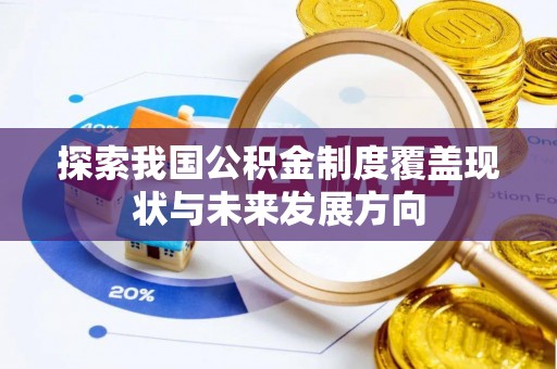 锦州探索我国公积金制度覆盖现状与未来发展方向
