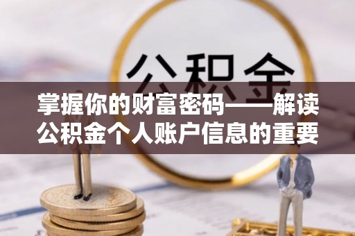 锦州掌握你的财富密码——解读公积金个人账户信息的重要性