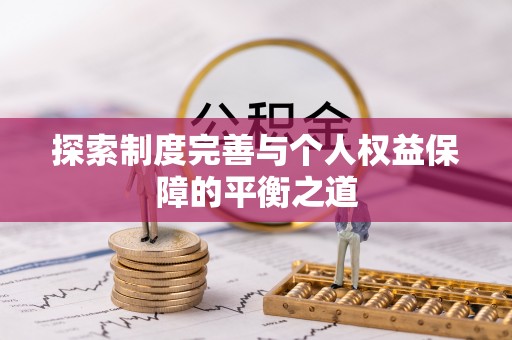 锦州探索制度完善与个人权益保障的平衡之道
