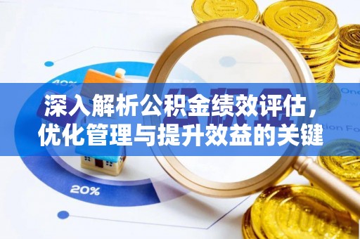 锦州深入解析公积金绩效评估，优化管理与提升效益的关键路径
