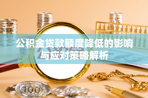 锦州公积金贷款额度降低的影响与应对策略解析