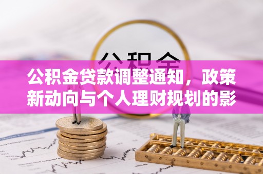 锦州公积金贷款调整通知，政策新动向与个人理财规划的影响