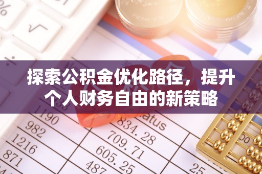 锦州探索公积金优化路径，提升个人财务自由的新策略