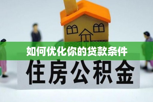 锦州如何优化你的贷款条件