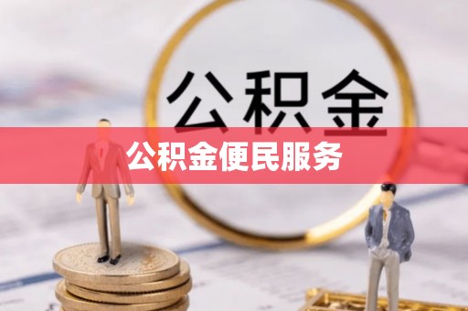 锦州公积金便民服务