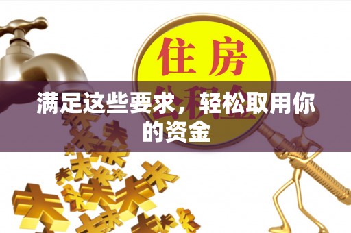锦州满足这些要求，轻松取用你的资金