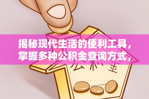 锦州揭秘现代生活的便利工具，掌握多种公积金查询方式，让财富管理更轻松